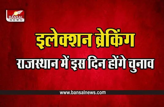 Rajasthan Elections 2023: देव उठानी एकादशी और शादियों की वजह से चुनाव आयोग ने बदली वोटिंग की डेट