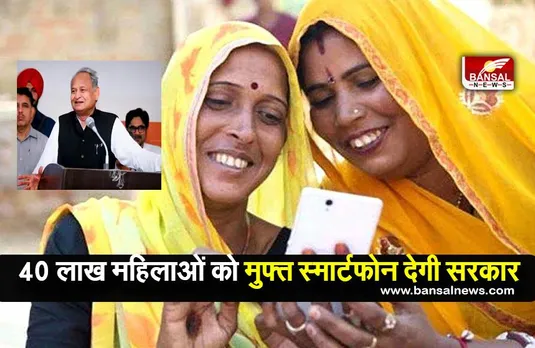 Rajasthan Free Mobile Yojana: 40 लाख महिलाओं को मुफ्त स्मार्टफोन देगी राजस्‍थान सरकार: गहलोत