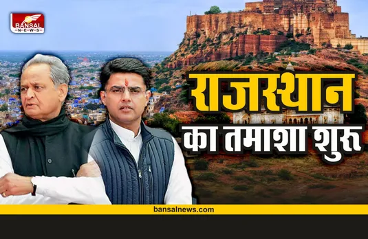 Rajasthan Political Crisis : टूट की कगार पर राजस्थान सरकार, क्या गांधी परिवार सूत्रधार?