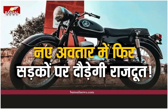 New Rajdoot : क्या आपको पता है कि राजदूत को कौन सी कंपनी बनाती थी?