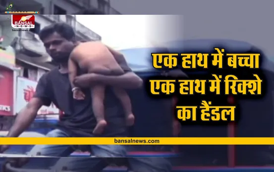 एक हाथ में दुधमुंहा बच्चा, एक हाथ में रिक्शे का हैंडल, इससे बड़ी लाचारी क्या