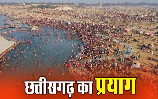 Rajim Punni Mela: जानें क्यों खास है राजिम पुन्नी मेला, जिसका नाम बदलने पर चल रही सियासत