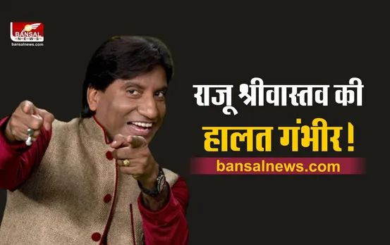 Raju Srivastava Health : कॉमेडियन राजू श्रीवास्तव की हालत गंभीर! अब तक नहीं आया होश