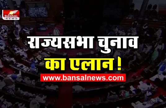 बड़ी खबर : राज्यसभा की 13 सीटों के चुनाव का ऐलान!