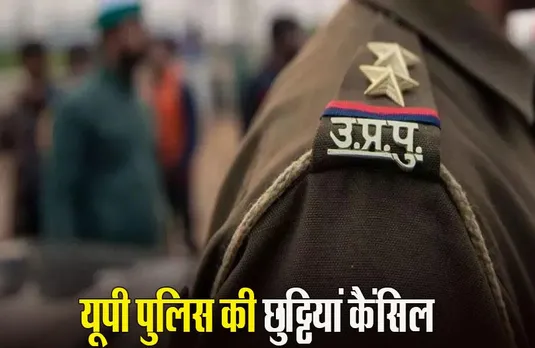Ram Lala Pran Pratishtha: यूपी में सभी पुलिसकर्मियों की छुट्टियां 26 जनवरी तक कैंसिल, आदेश जारी