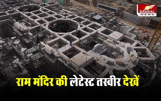 Ayodhya Ram Mandir News: निर्माणाधीन राम मंदिर की लेटेस्ट तस्वीरें आई सामने, जानें कब तक बन जाएगा भव्य मंदिर