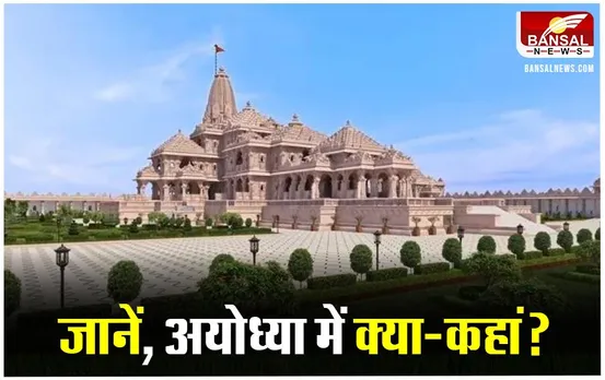 Ram Mandir Ayodhya: महासचिव चंपत राय ने बताया अयोध्या श्रीराम मंदिर परिसर में कहां-क्या है, लैंडस्केप प्लान से समझें