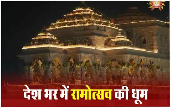 Ram Mandir Pran Pratishtha: अयोध्या राम मंदिर प्राण प्रतिष्ठा महा महोत्सव को लेकर देश भर में उत्साह, देखें तस्वीरें