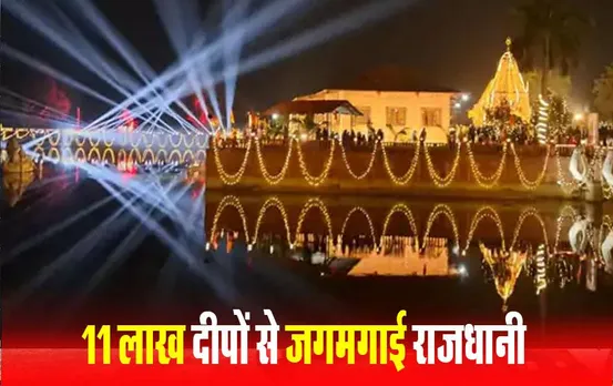 Ram Mandir Pran-Pratistha: रायपुर में दिवाली जैसी धूम, रामभक्‍तों ने जलाए 11 लाख दीए, कौशल्या मंदिर में लेजर शो का आयोजन