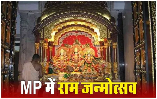 MP में राम जन्मोत्सव: ओरछा मंदिर में रामराजा सरकार को लगेगा 51 हजार लड्‌डुओं का भोग, यहां हो रहे आयोजन