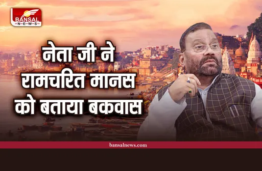 Swami Prasad Maurya : इस नेता ने रामचरितमानस को बकवास, मचा गया बवाल