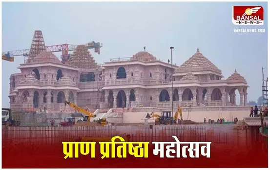 Ramlala Pran-Pratistha: पहली बार रामलला का पूरा चेहरा दिखा, पाकिस्तान से हिंगलाज शक्तिपीठ का जल अयोध्या पहुंचा