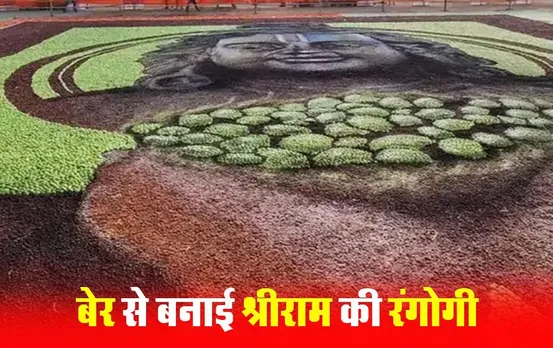Lormi Ber Rangoli: लोरमी में 5 हजार किलो बेर से बनी श्रीराम की रंगोगी, 23 कलाकारों ने 24 घंटे में की तैयार