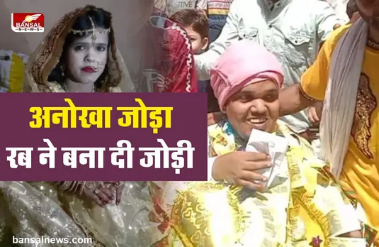 अनोखा जोड़ा : साढ़े तीन फीट के दूल्हे को मिली तीन फुट की दुल्हन