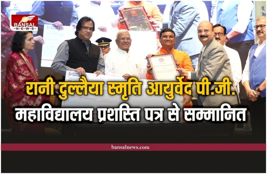 रानी दुल्लैया स्मृति आयुर्वेद पी.जी. महाविद्यालय और आरोग्य भारती को एक लाख रूपये और प्रशस्ति पत्र से सम्मानित