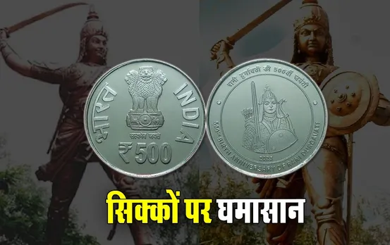 व्हिसल ब्लोअर ने की रानी दुर्गावती का सिक्का जारी करने की मांग: जानें फिर क्यों CM के अपर सचिव ने दी FIR की चेतावनी