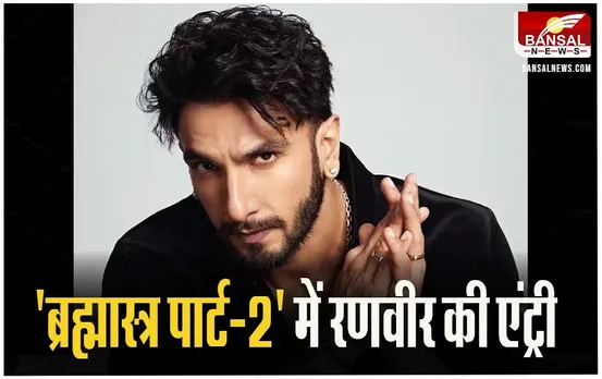 Brahmastra 2: अब एक्टर रणवीर सिंह की हुई फिल्म में एंट्री, निभाएंगें ये अहम किरदार