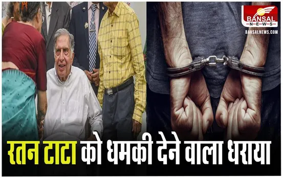 Ratan Tata Threat Case: टाटा ग्रुप के पूर्व चेयरमैन को धमकी देने वाला गिरफ्तार, पुलिस ने बढ़ाई सुरक्षा