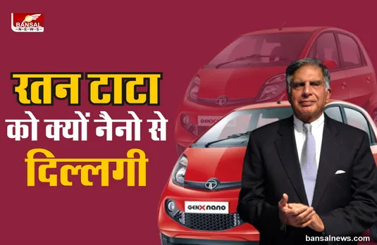 Ratan Tata Nano : लग्जरी कारों की भरमार, पर ऐसी दिल्लगी की घूमते है नैनो कार से ये अरबपति