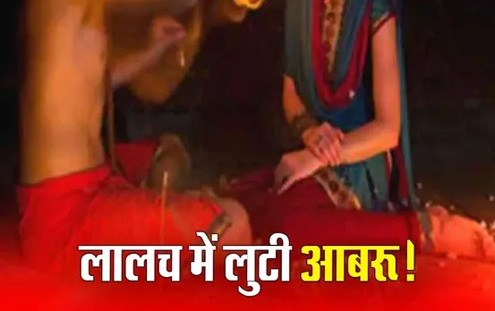 Ratlam Crime News: अमीर बनाने का लालच देकर तांत्रिक ने किया 3 महिलाओं के साथ दुष्कर्म, मां-बेटी और मौसी को बनाया हवस का शिकार