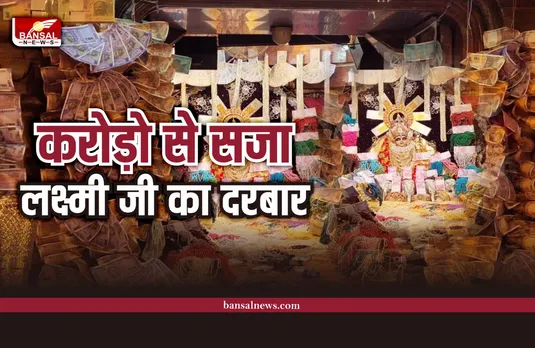Ratlam Mahalaxmi Temple : नोटों से सजी महालक्ष्मी, सजावट में हुए करोड़ों के नोट इस्तेमाल