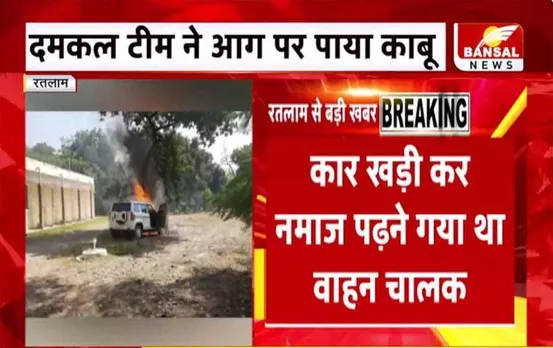 MP News: पार्किंग में खड़ी कार में लगी भीषण आग, पुलिस ने 2 लाख के नकली नोट जब्त किए