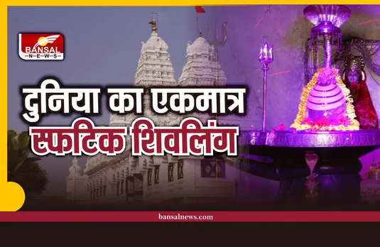 Ratneshwardham Temple : मध्यप्रदेश में यहां स्थापित है दुनिया का एकमात्र स्फटिक शिवलिंग