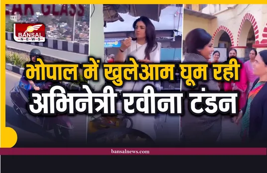 Raveena Tandon Bhopal : जब रवीना ने खाया भोपाली समोसा, की ई-रिक्शा की सवारी