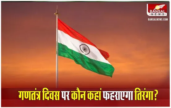 Republic Day 2024: गणतंत्र दिवस पर CM मोहन यादव उज्जैन, विधानसभा अध्यक्ष तोमर मुरैना में फहराएंगे तिरंगा