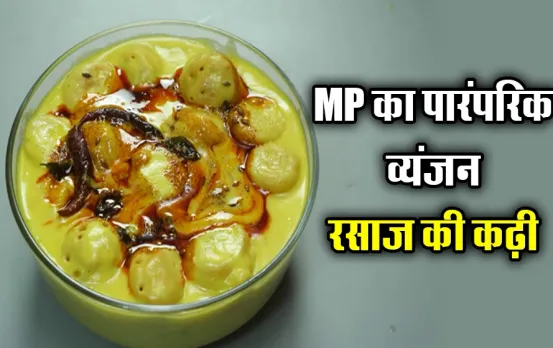 Reva Famous Rasaj Kadhi: मध्यप्रदेश के इस जिले में बनती है अनोखी कढ़ी, बघेलखंड की मानी जाती है शान, आसान है रेसिपी