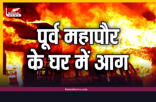 Rewa News : पूर्व महापौर के घर में आग, लाखों का सामान खाक