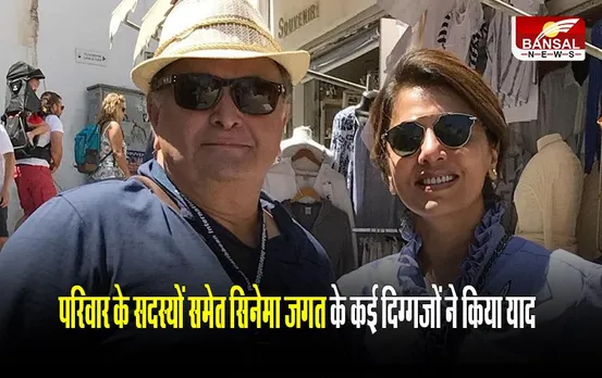 Rishi Kapoor Death Anniversary: परिवार के सदस्यों समेत सिनेमा जगत के कई दिग्गजों ने किया याद