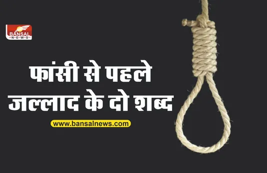 फांसी से पहले जल्लाद दोषी के कान में कहता है यह आखिरी बात