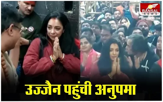 Rupa Ganguly News: अनुपमा फेम रूपाली गांगुली पहुंची महाकाल, भस्म आरती में हुईं शामिल