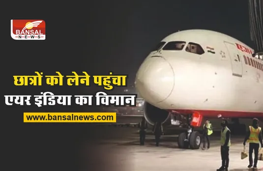 Russia Ukraine update : भारतीय छात्रों को लेने एयर इंडिया पहुंची रोमानिया