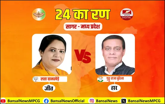 BJP के किले को नहीं भेद पाई कांग्रेस: लगातार 8वीं बार सागर में लहराया परचम, पहली बार सांसद बनीं लता वानखेड़े