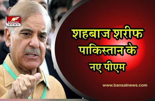 PAKISTAN: शहबाज शरीफ होंगे पाकिस्तान के नए PM,चीन को वफादार दोस्त बता किया अपने भाषण का शुभारंभ