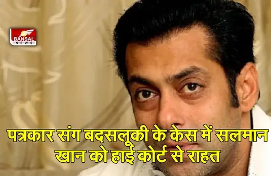 SALMAN KHAN : पत्रकार संग बदसलूकी के केस में सलमान खान को हाई कोर्ट से राहत