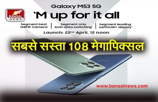 Samsung Galaxy M53 5G: सबसे सस्ता108 मेगापिक्सल वाला फोन लॉन्च,जानें क्या हैं खासियत