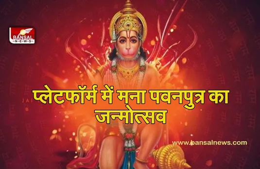 BHOPAL HANUMAN JAYANTI UTSAV:प्लेटफॉर्म नंबर.1 में हुआ सुंदरकांड और भंडारा,मंत्री ने खुद बनाया प्रसाद