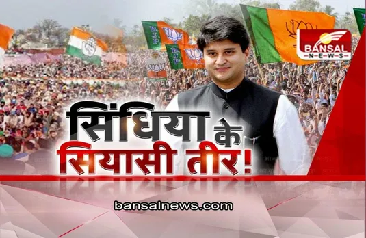 आज का मुद्दा: चुनाव से पहले सिंधिया के सियासी तीर ! कांग्रेस पर घाव गंभीर ?