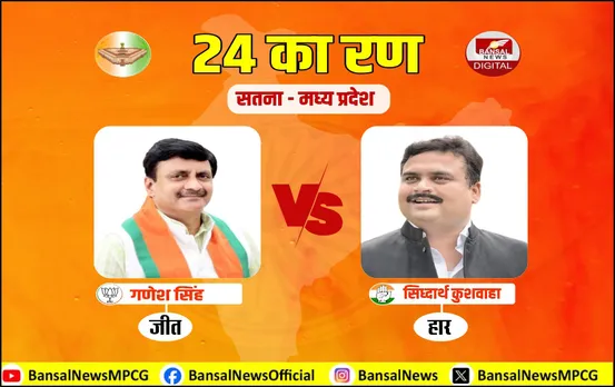 त्रिकोणीय मुकाबले में BJP ने मारी बाजी: सतना में गणेश सिंह ने लिया विधानसभा चुनाव की हार का बदला, पांचवी बार बने सांसद