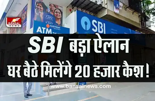 SBI Doorstep Banking : SBI का बड़ा ऐलान, इन लोगों को नहीं पड़ेगी बैंक जाने की जरूरत, बिना कोई चार्ज दिए घर बैठे मिलेंगे 20 हजार रूपए कैश