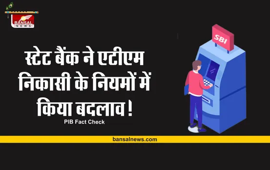 SBI ATM Rules change : ATM से 4 बार से अधिक बार निकाला पैसा, तो देना होगा 173 रूपए चार्ज?
