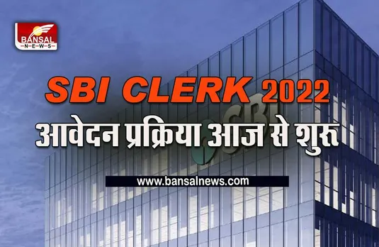 SBI Clerk 2022 : क्लर्क के लिए आवेदन प्रक्रिया आज से शुरू, 27 सितंबर आखिरी मौका , यहां रही पूरी डिटेल