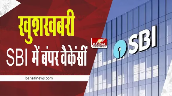 SBI Recruitment 2022: देशभर में भारतीय स्टेट बैंक में निकलीं भर्तियां, 12 अक्टूबर तक करें अप्लाई