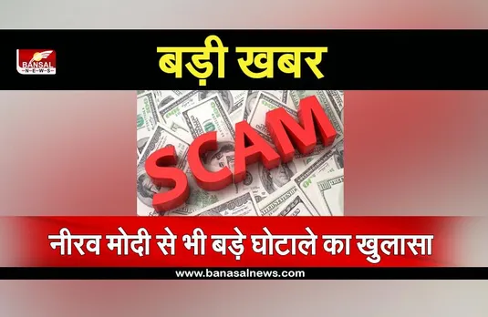बैंकिंग इतिहास के सबसे बड़े घोटाले का हुआ पर्दाफाश, इस बार 28 बैंकों से किया गया फ्रॉड