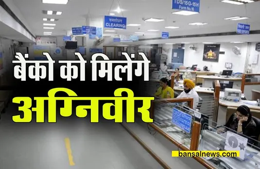 'Agniveers' Banking Recruitment:  अब अग्निवीरों को बैंक में नौकरी करने का मिलेगा मौका ! इन बैंकों से किया समझौता