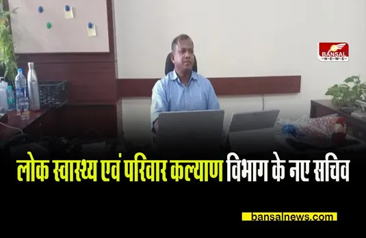 CG HEALTH DEPARTMENT: लोक स्वास्थ्य एवं परिवार कल्याण विभाग की इन्होंने संभाली जिम्मेदारी,पढ़ए कौन हैं ये