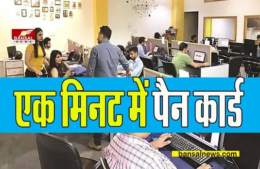 e-Pan Download Process: एक मिनट में मिलेगा पैन कार्ड, आयकर विभाग का बड़ा तोहफा